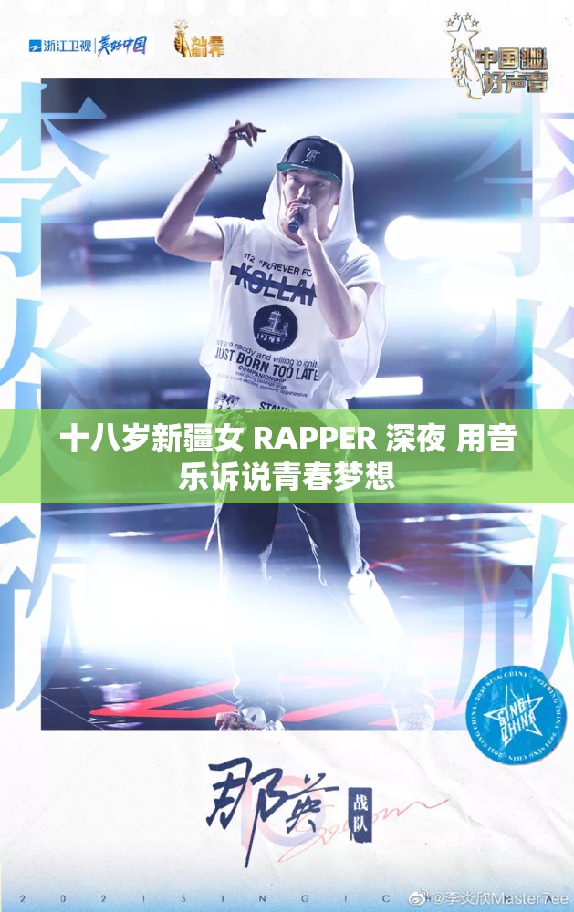 十八岁新疆女 RAPPER 深夜 用音乐诉说青春梦想