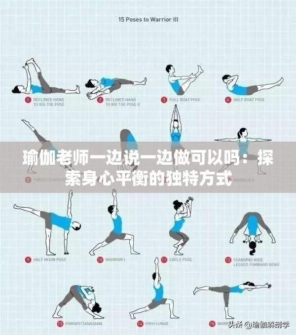 瑜伽老师一边说一边做可以吗：探索身心平衡的独特方式
