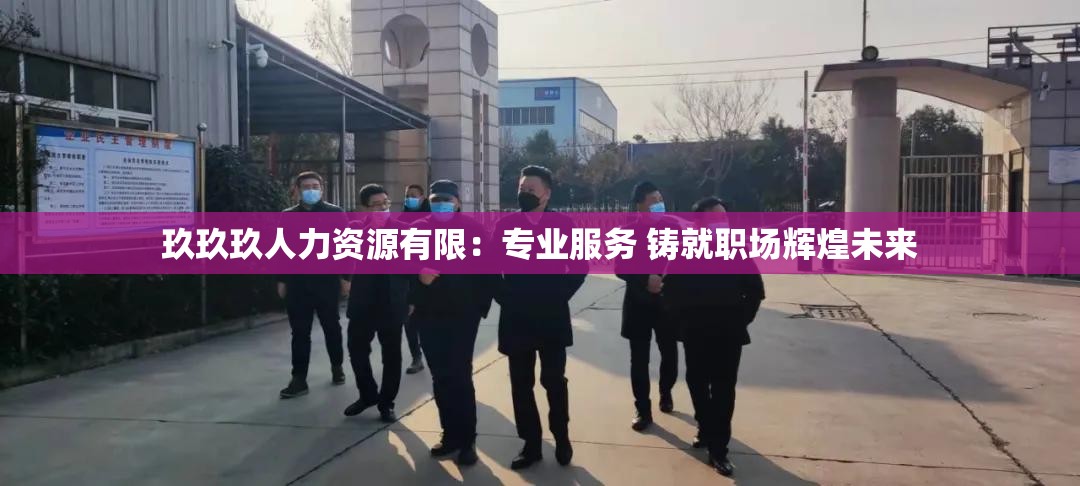 玖玖玖人力资源有限：专业服务 铸就职场辉煌未来