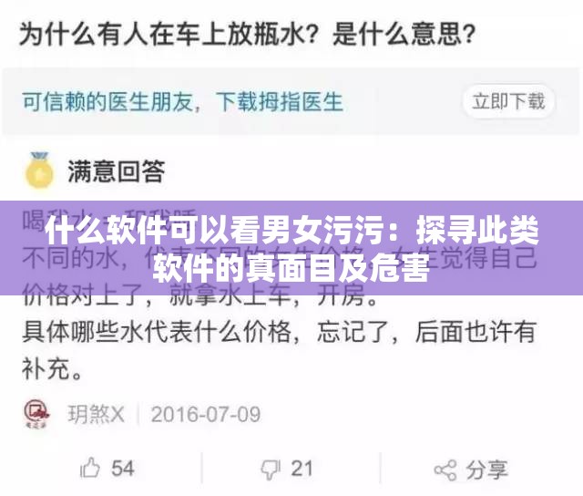 什么软件可以看男女污污：探寻此类软件的真面目及危害