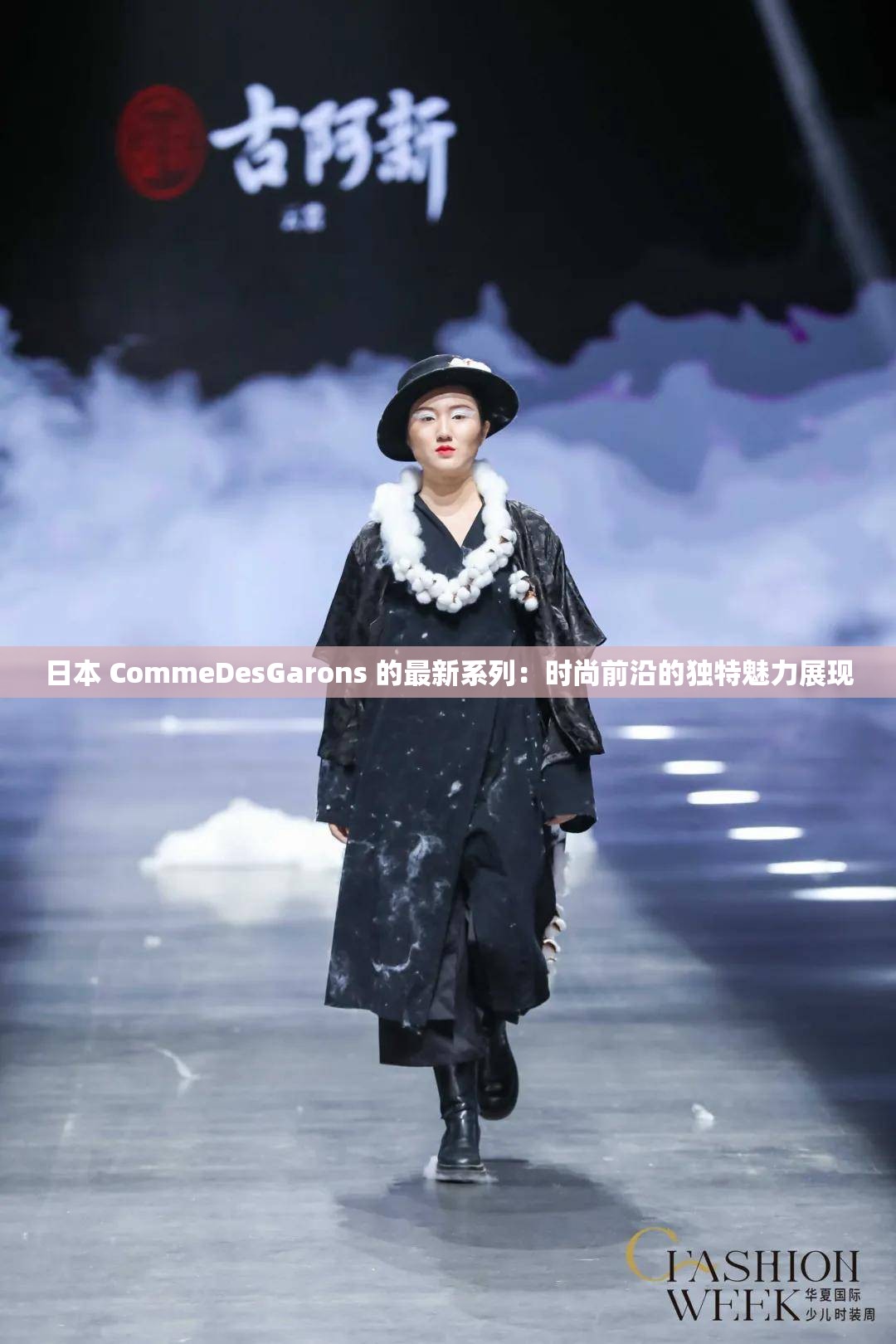 日本 CommeDesGarons 的最新系列：时尚前沿的独特魅力展现