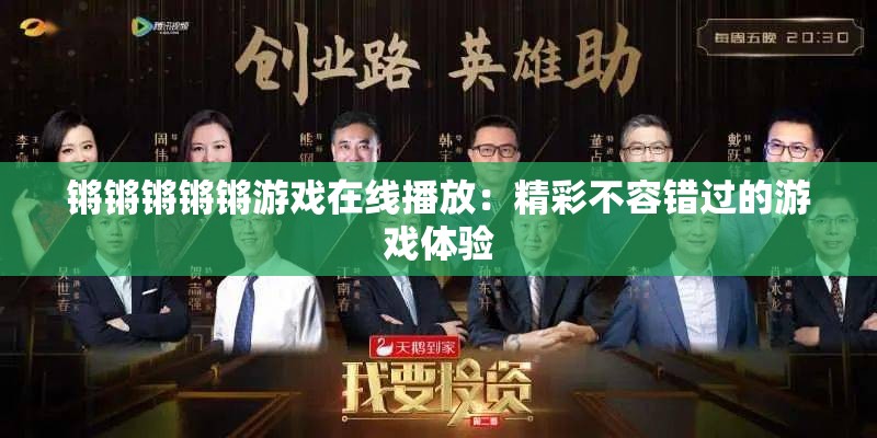 锵锵锵锵锵游戏在线播放：精彩不容错过的游戏体验