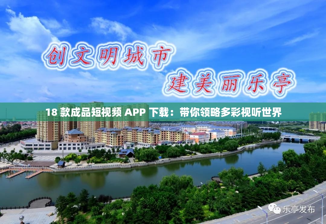 18 款成品短视频 APP 下载：带你领略多彩视听世界