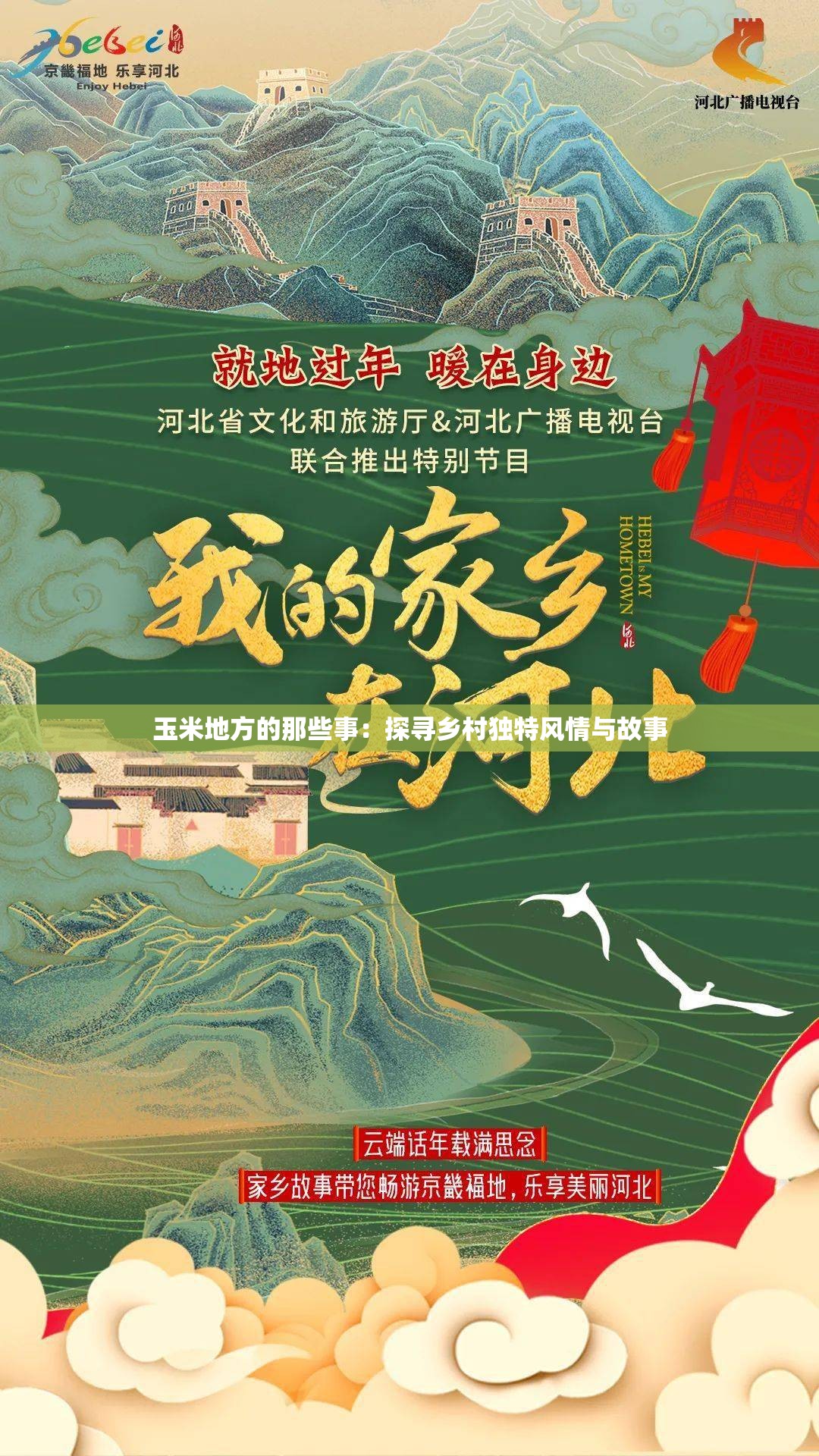 玉米地方的那些事：探寻乡村独特风情与故事