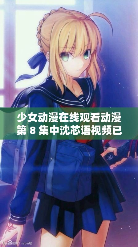 少女动漫在线观看动漫第 8 集中沈芯语视频已更新：精彩内容等您来看