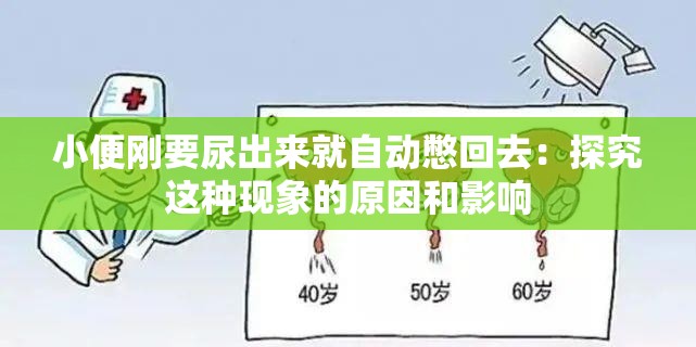 小便刚要尿出来就自动憋回去：探究这种现象的原因和影响