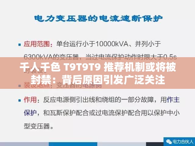 千人千色 T9T9T9 推荐机制或将被封禁：背后原因引发广泛关注