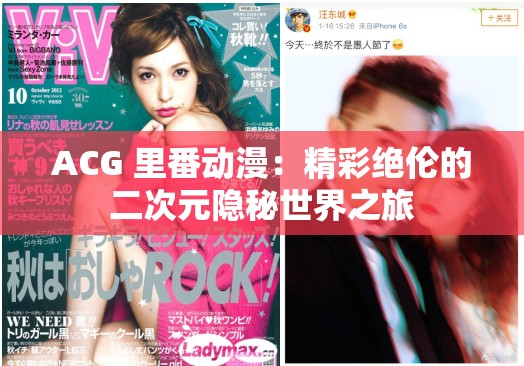 ACG 里番动漫：精彩绝伦的二次元隐秘世界之旅