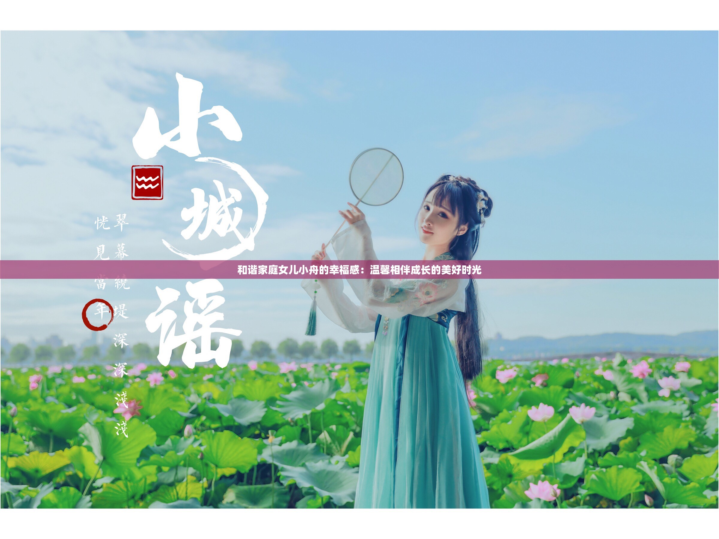 和谐家庭女儿小舟的幸福感：温馨相伴成长的美好时光
