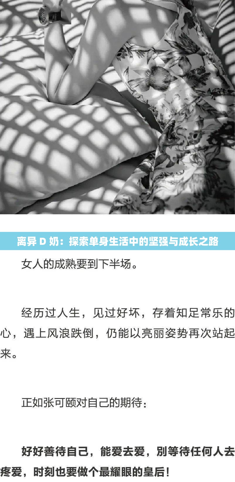 离异 D 奶：探索单身生活中的坚强与成长之路