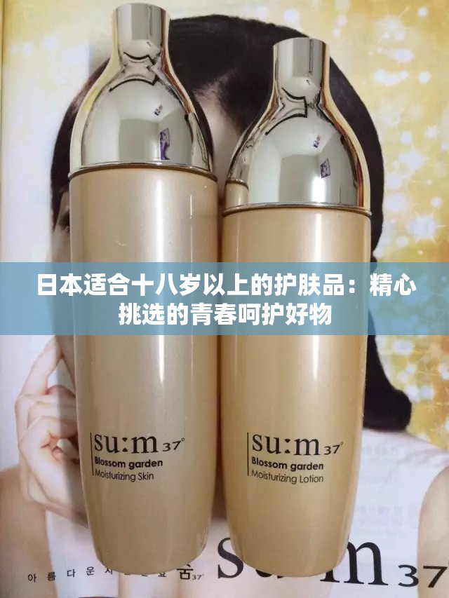 日本适合十八岁以上的护肤品：精心挑选的青春呵护好物