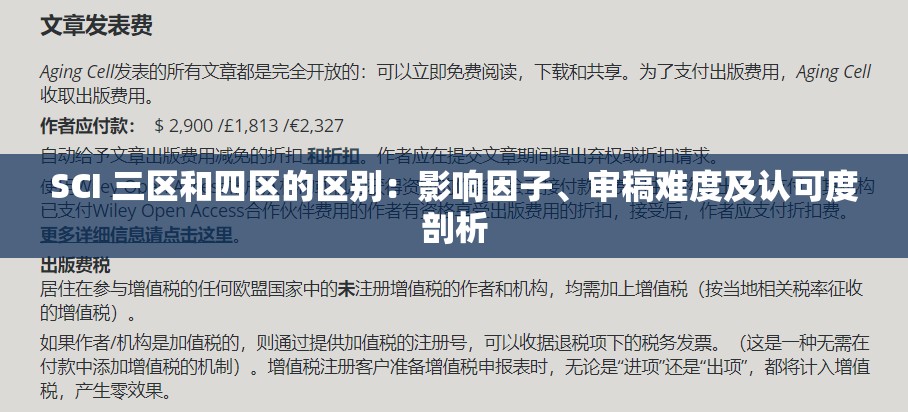 SCI 三区和四区的区别：影响因子、审稿难度及认可度剖析