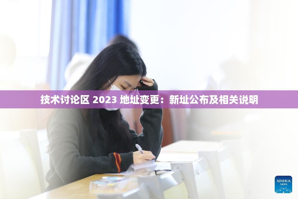 技术讨论区 2023 地址变更：新址公布及相关说明