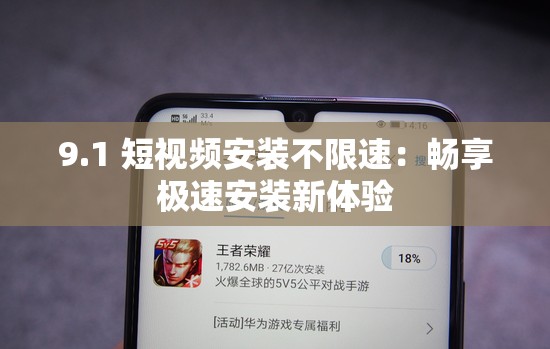 9.1 短视频安装不限速：畅享极速安装新体验