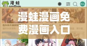 漫蛙漫画免费漫画入口页面：带你畅游精彩漫画世界