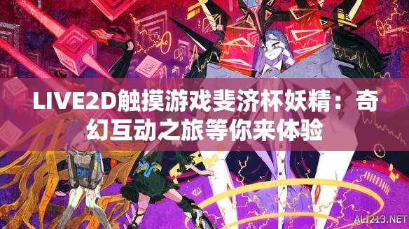 LIVE2D触摸游戏斐济杯妖精：奇幻互动之旅等你来体验