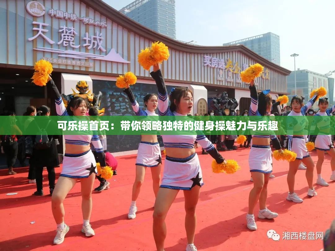 可乐操首页：带你领略独特的健身操魅力与乐趣