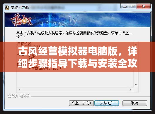 古风经营模拟器电脑版，详细步骤指导下载与安装全攻略