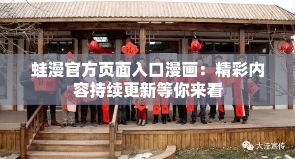 蛙漫官方页面入口漫画：精彩内容持续更新等你来看