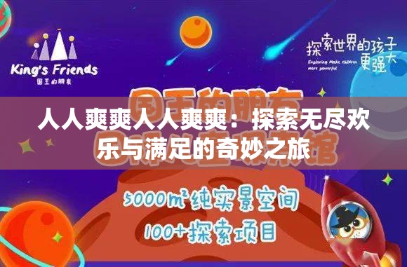 人人爽爽人人爽爽：探索无尽欢乐与满足的奇妙之旅