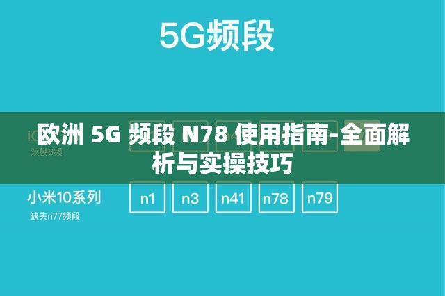 欧洲 5G 频段 N78 使用指南-全面解析与实操技巧