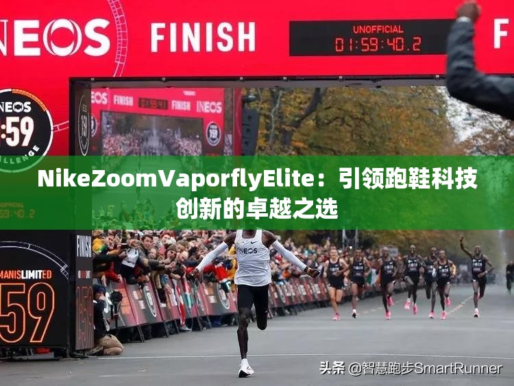 NikeZoomVaporflyElite：引领跑鞋科技创新的卓越之选
