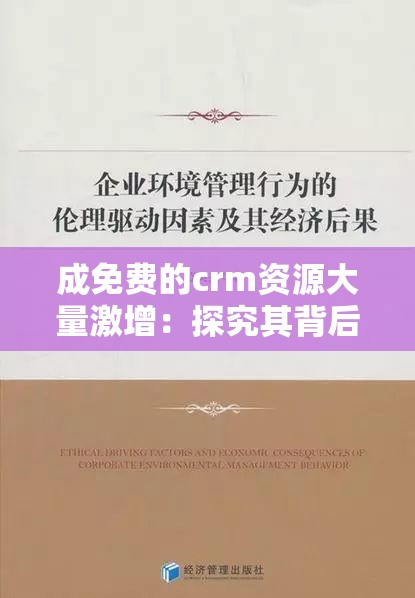 成免费的crm资源大量激增：探究其背后的原因与影响