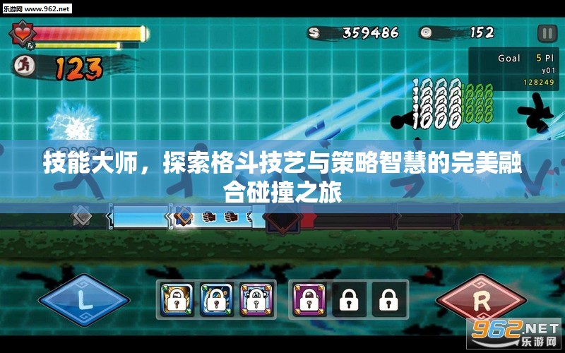 技能大师，探索格斗技艺与策略智慧的完美融合碰撞之旅
