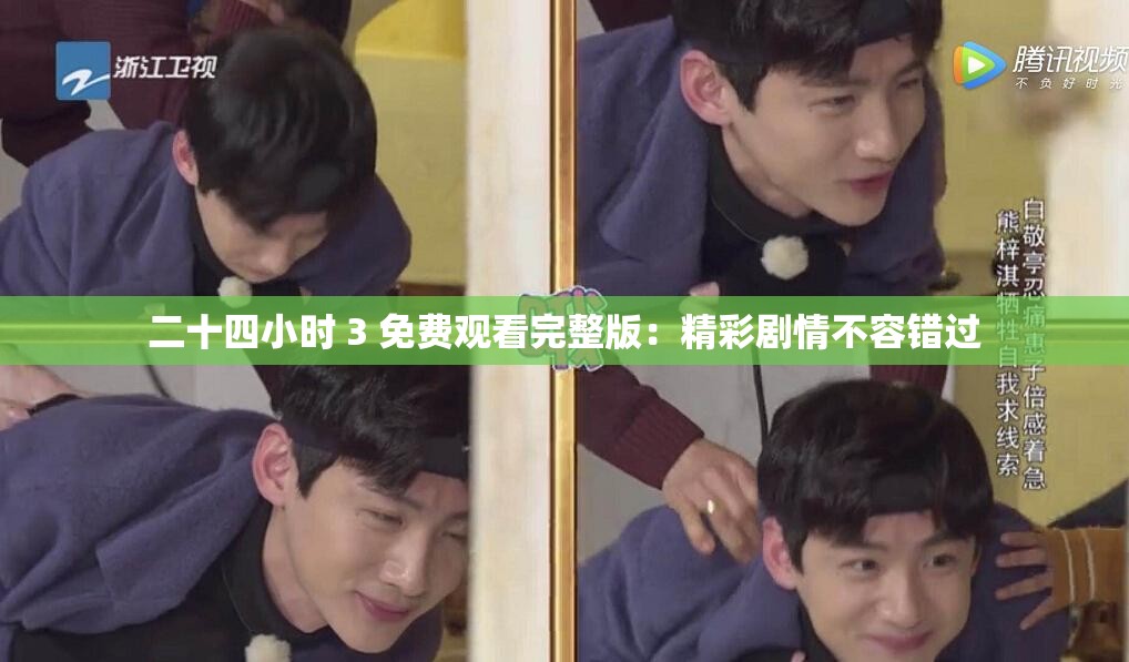 二十四小时 3 免费观看完整版：精彩剧情不容错过