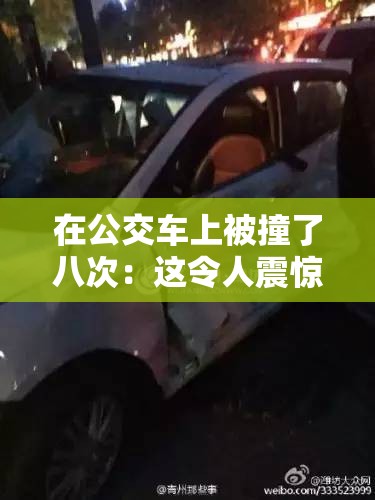 在公交车上被撞了八次：这令人震惊的遭遇背后有何隐情