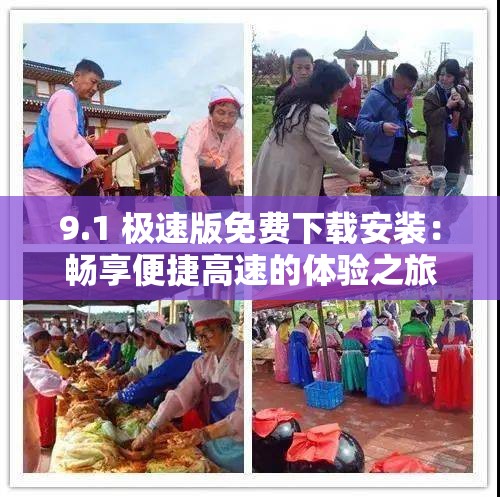 9.1 极速版免费下载安装：畅享便捷高速的体验之旅