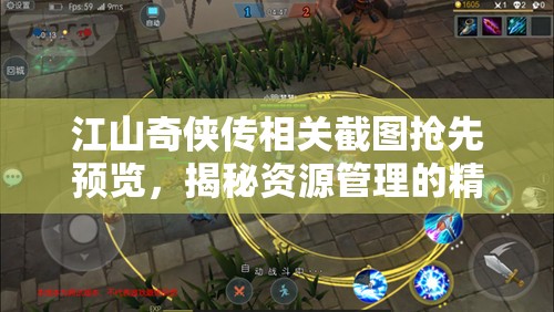 江山奇侠传相关截图抢先预览，揭秘资源管理的精湛艺术