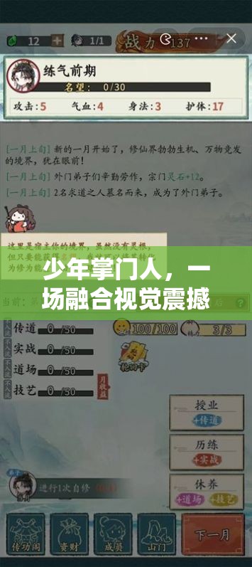 少年掌门人，一场融合视觉震撼与策略智慧的武侠盛宴精彩预览