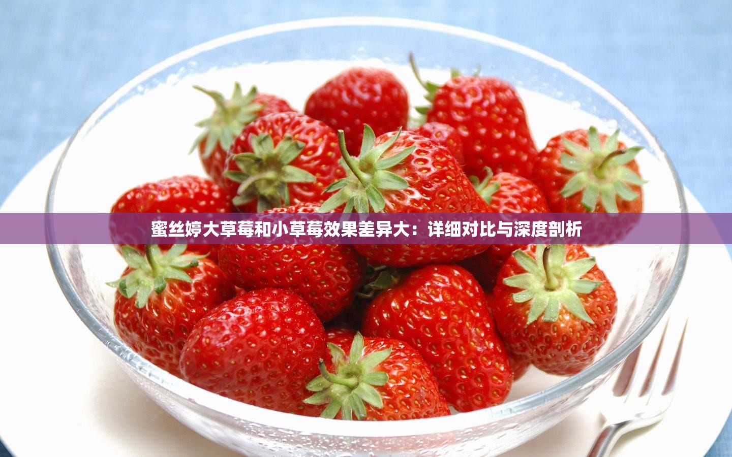 蜜丝婷大草莓和小草莓效果差异大：详细对比与深度剖析