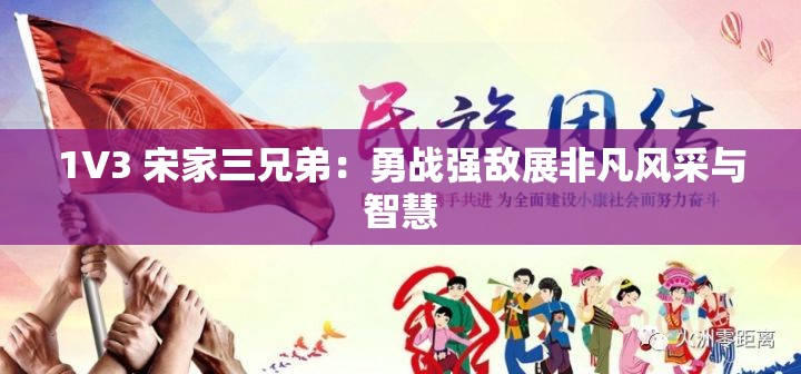 1V3 宋家三兄弟：勇战强敌展非凡风采与智慧