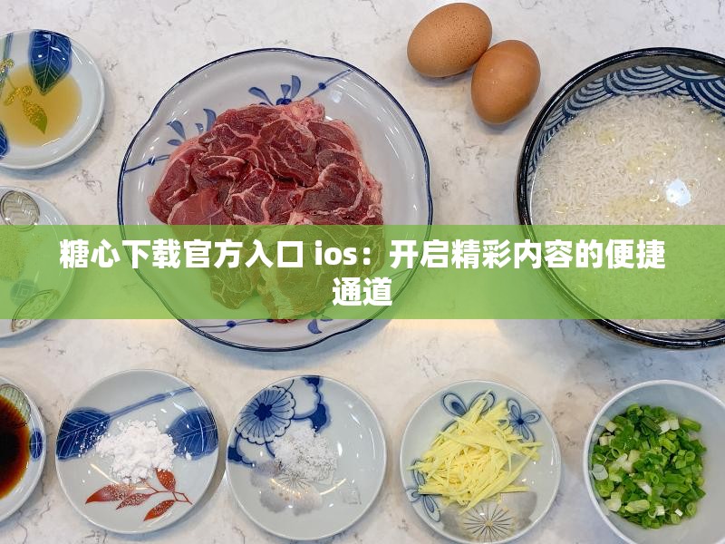 糖心下载官方入口 ios：开启精彩内容的便捷通道