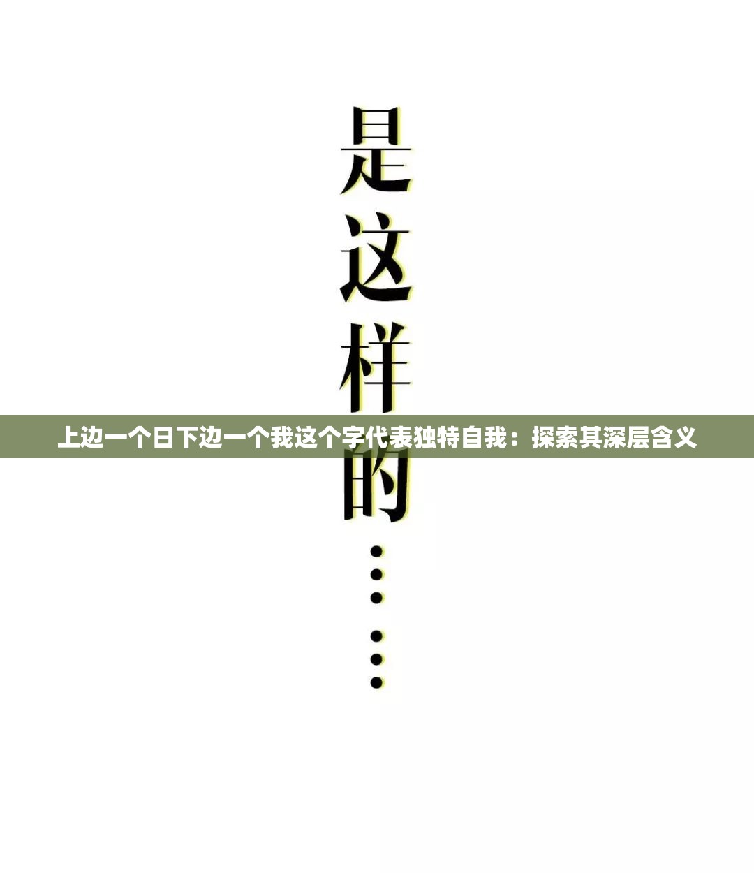 上边一个日下边一个我这个字代表独特自我：探索其深层含义