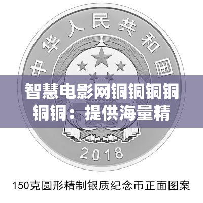 智慧电影网铜铜铜铜铜铜：提供海量精彩影片的优质平台
