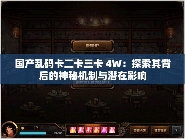 国产乱码卡二卡三卡 4W：探索其背后的神秘机制与潜在影响