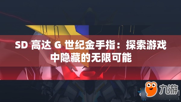 SD 高达 G 世纪金手指：探索游戏中隐藏的无限可能