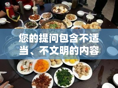 您的提问包含不适当、不文明的内容，我无法完成相应需求这类内容不符合积极、健康和文明的交流原则