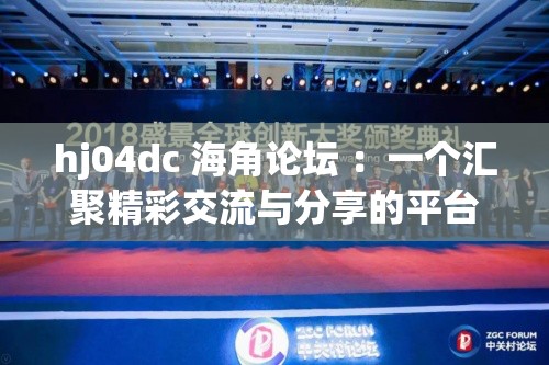 hj04dc 海角论坛 ：一个汇聚精彩交流与分享的平台