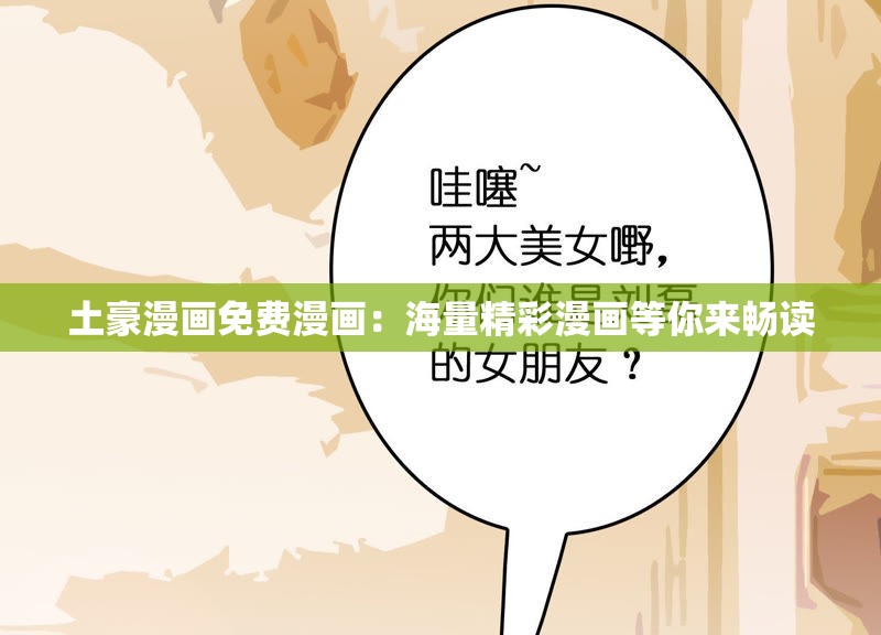 土豪漫画免费漫画：海量精彩漫画等你来畅读