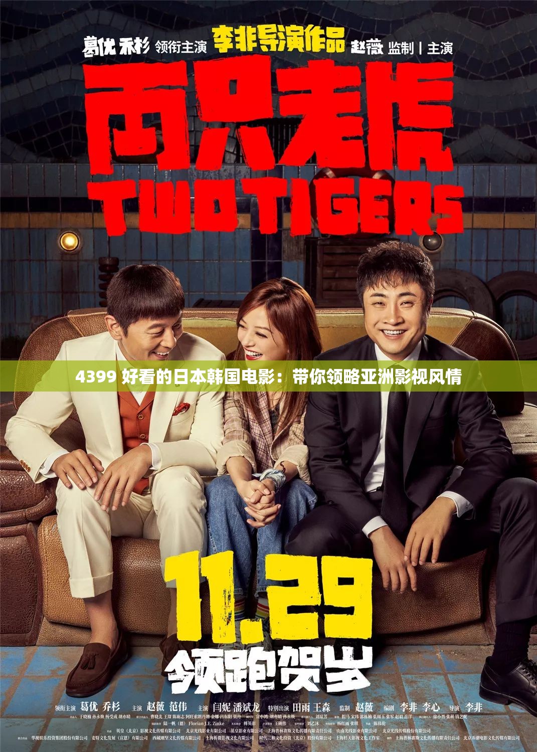 4399 好看的日本韩国电影：带你领略亚洲影视风情