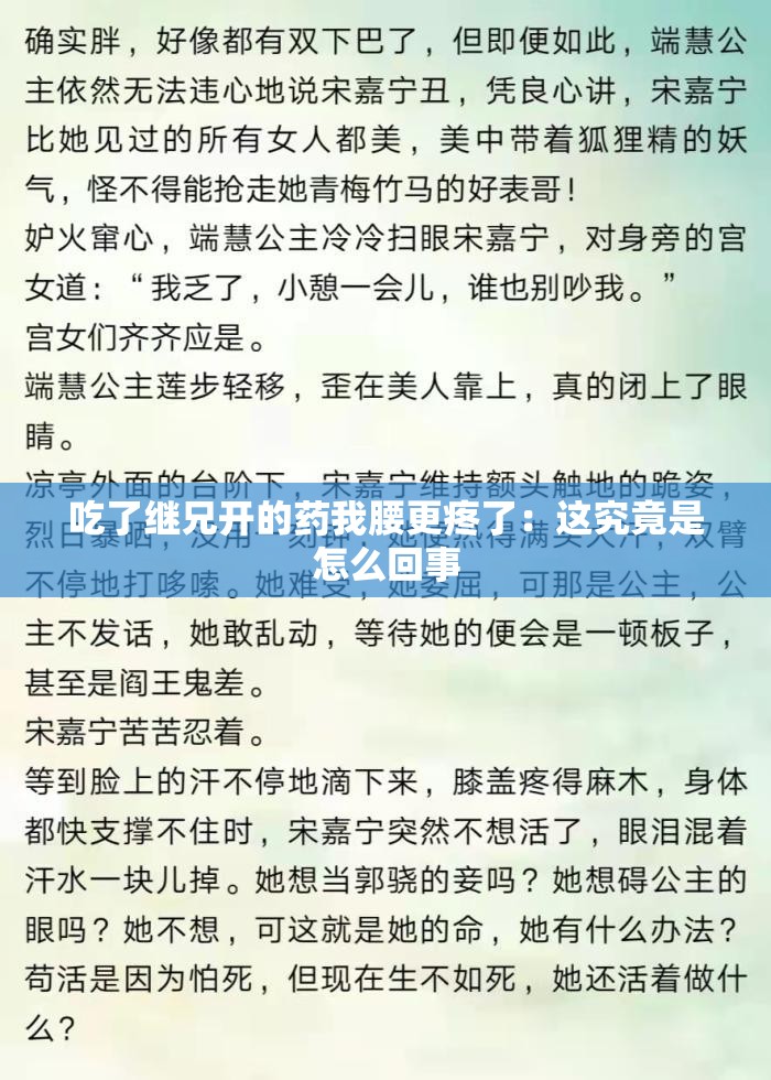 吃了继兄开的药我腰更疼了：这究竟是怎么回事