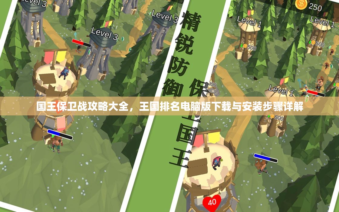 国王保卫战攻略大全，王国排名电脑版下载与安装步骤详解