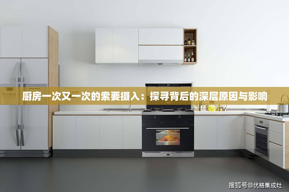 厨房一次又一次的索要摄入：探寻背后的深层原因与影响