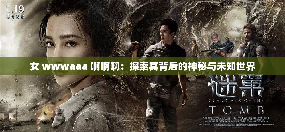 女 wwwaaa 啊啊啊：探索其背后的神秘与未知世界