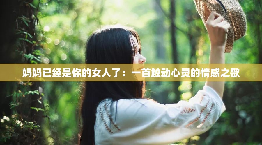 妈妈已经是你的女人了：一首触动心灵的情感之歌