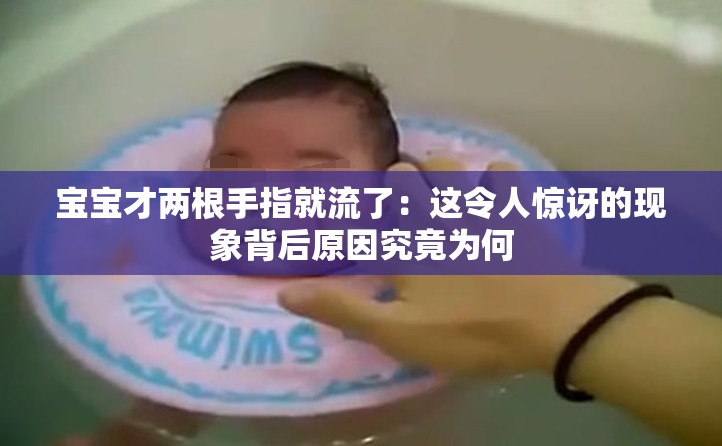 宝宝才两根手指就流了：这令人惊讶的现象背后原因究竟为何